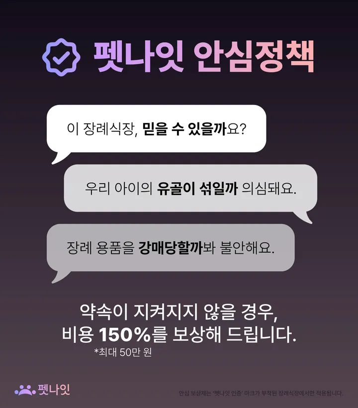 펫나잇 안심 정책 안내 이미지